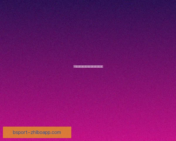 B体育平台内容丰富体验如何全面解析与评价