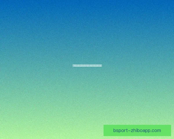 B体育平台内容丰富体验如何全面解析与评价