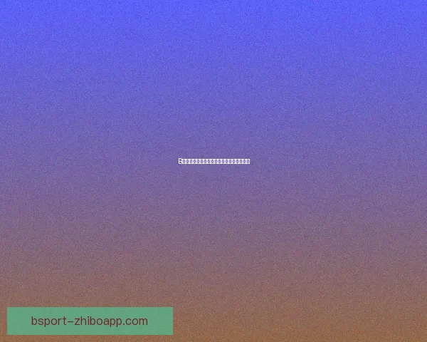 B体育平台内容丰富体验如何全面解析与评价