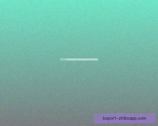 2026年世界杯将在哪些城市举行以及举办地的最新消息分析