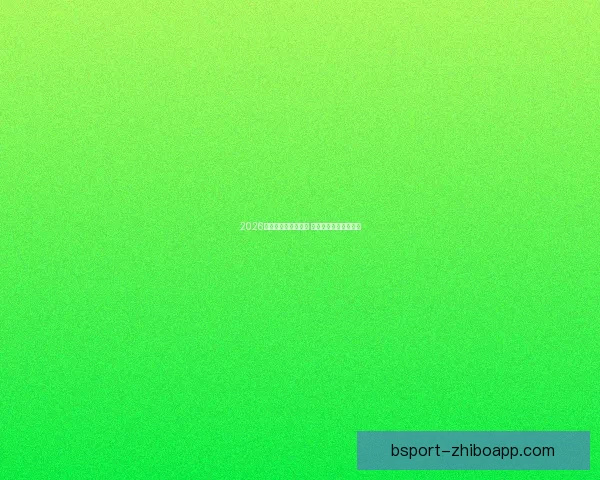 2026世界杯冠军赔率分析 各大球队胜算逐一揭秘