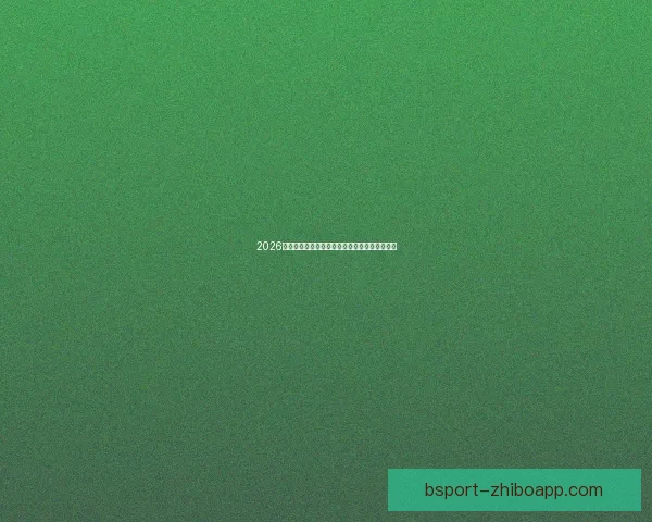 2026世界杯决赛精彩对决即将上演全球球迷热切期待