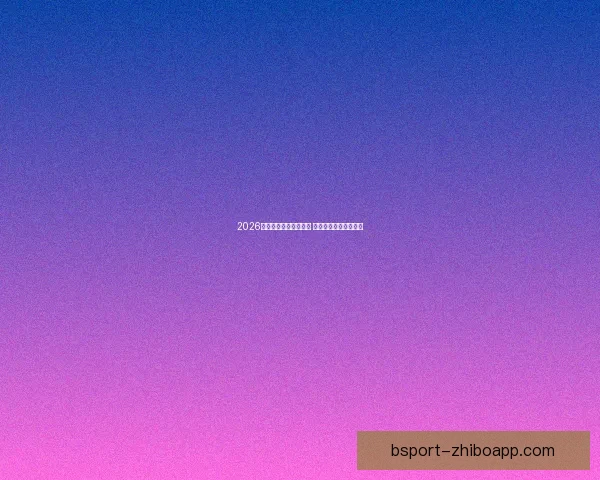 2026年世界杯赛程全面解析 各大赛区晋级赛程一览