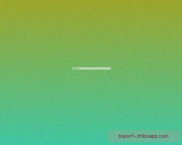 2026世界杯各参赛球队完整名单及球员阵容深度解析 2026世界杯各参赛球队完整名单及球员阵容深度解析