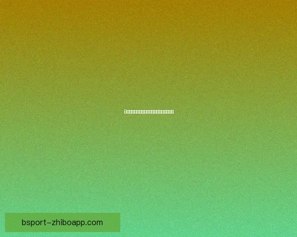 B体育平台内容丰富体验如何全面解析与评价