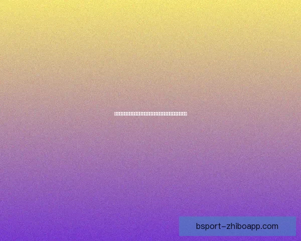 二零二六世界杯最燃瞬间全纪录群星破门奇迹逆转与冠军荣耀之路