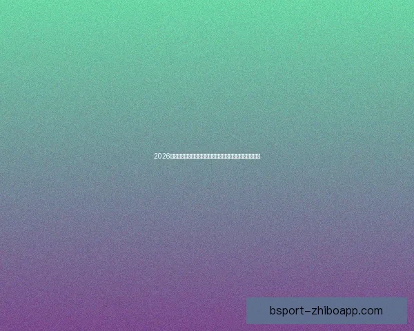 2026世界杯在线观看高清直播入口与赛程时间全攻略最新指南版