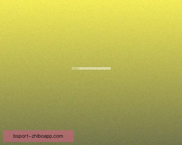 2026世界杯各参赛球队完整名单及球员阵容深度解析