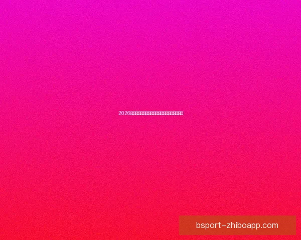 2026世界杯各参赛球队完整名单及球员阵容深度解析