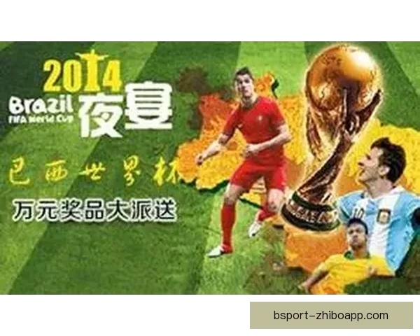 世界杯精彩竞猜活动开启，赢取丰富奖品与球迷专属福利