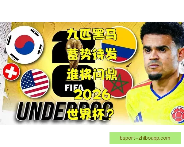 2026世界杯黑马崛起之路精彩赛程全解析